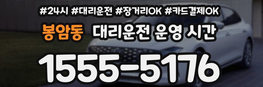 봉암동 대리운전 운영 시간