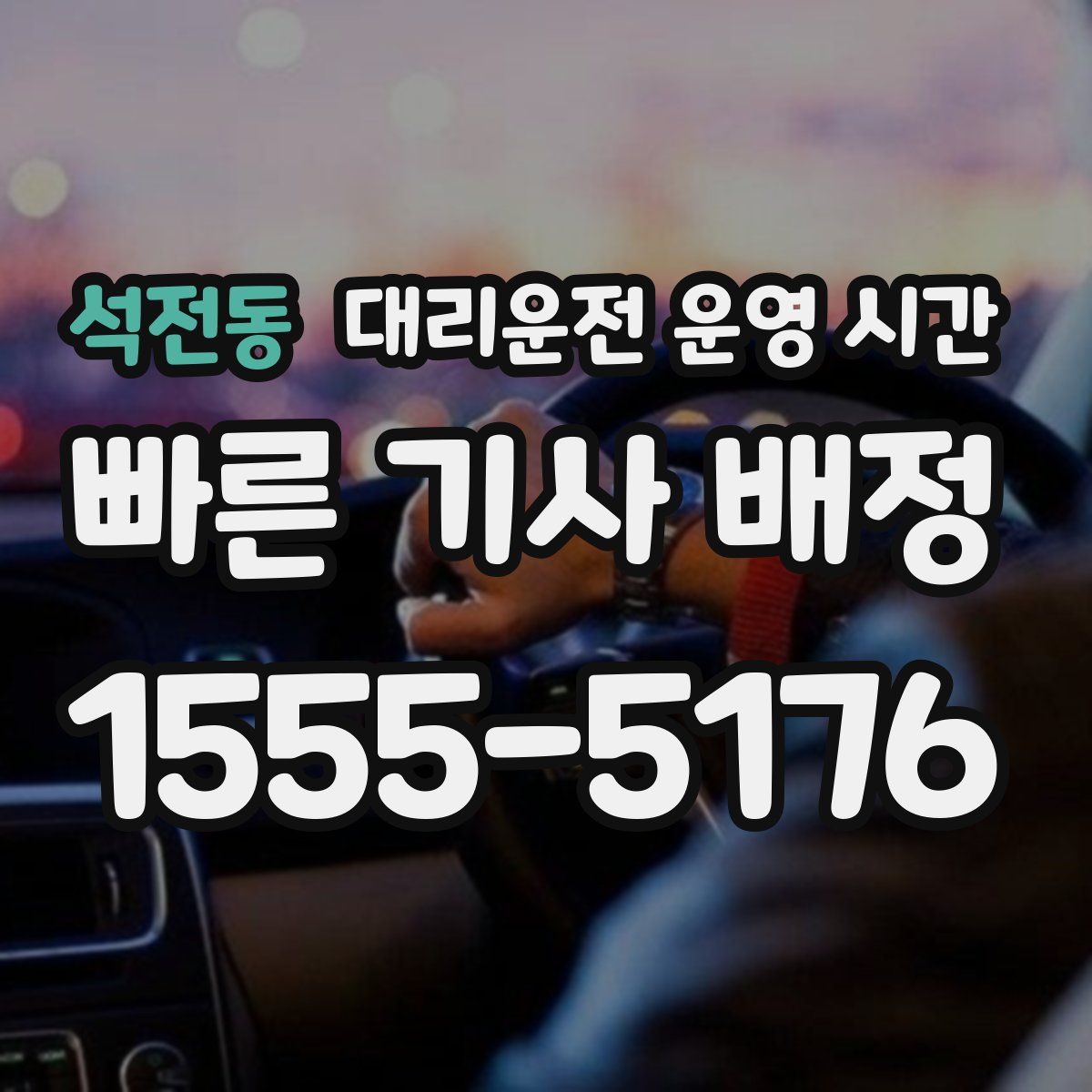 석전동 대리운전 운영 시간