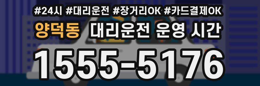 양덕동 대리운전 운영 시간