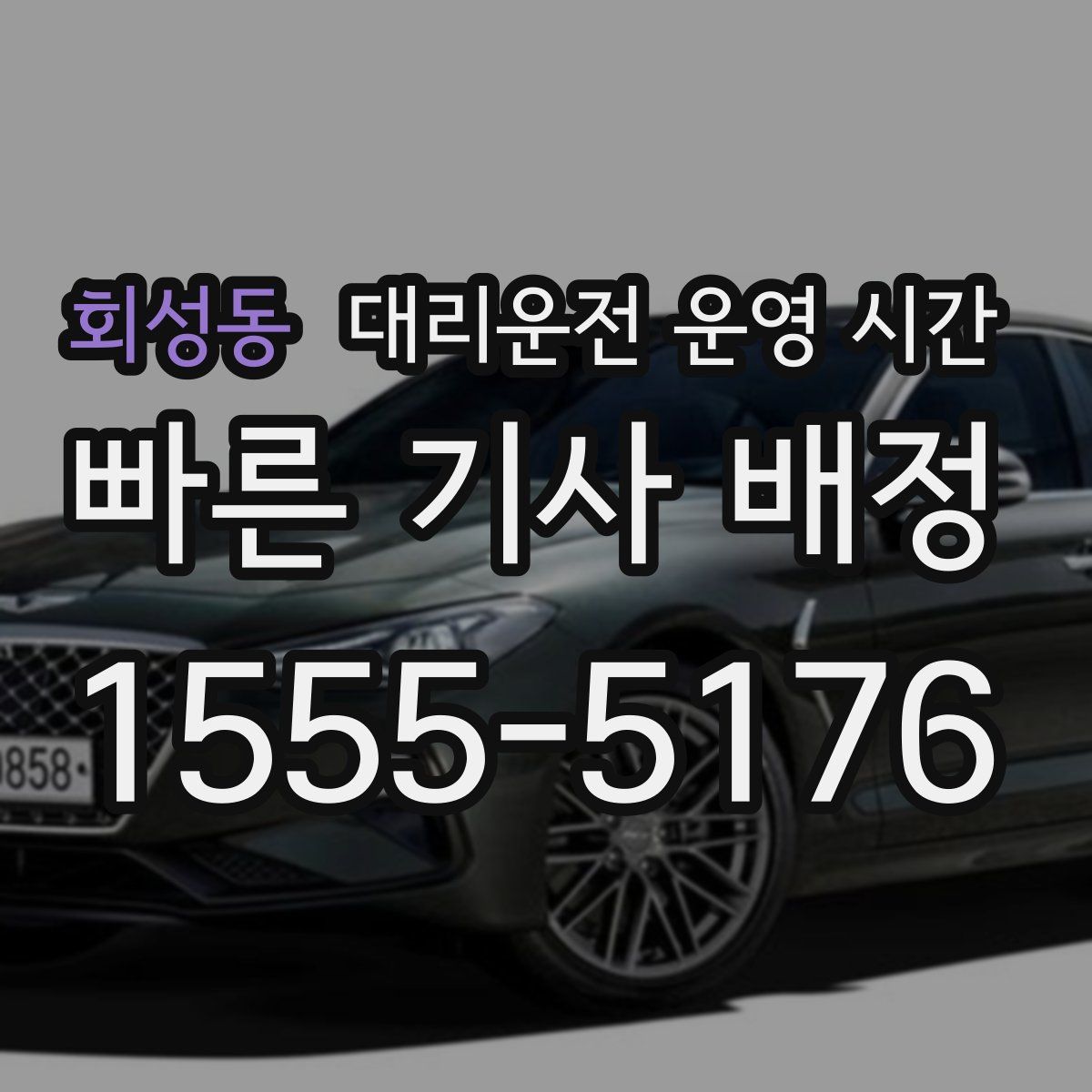회성동 대리운전 운영 시간