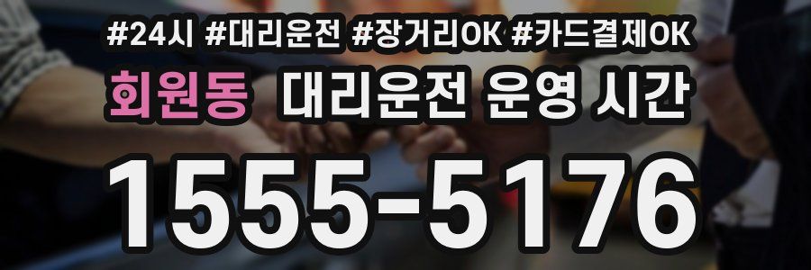 회원동 대리운전 운영 시간