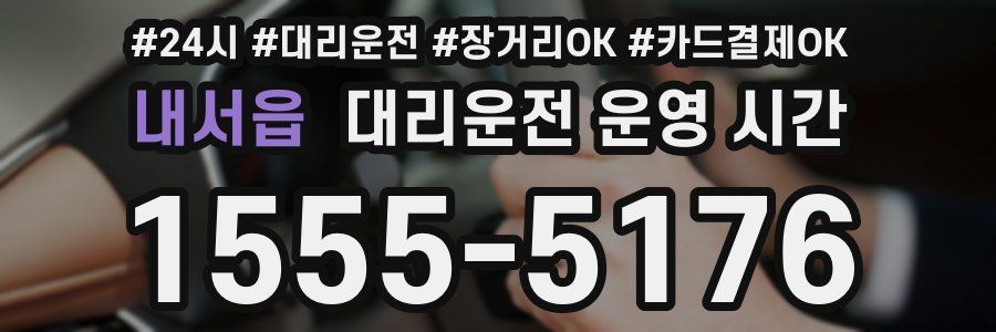 내서읍 대리운전 운영 시간