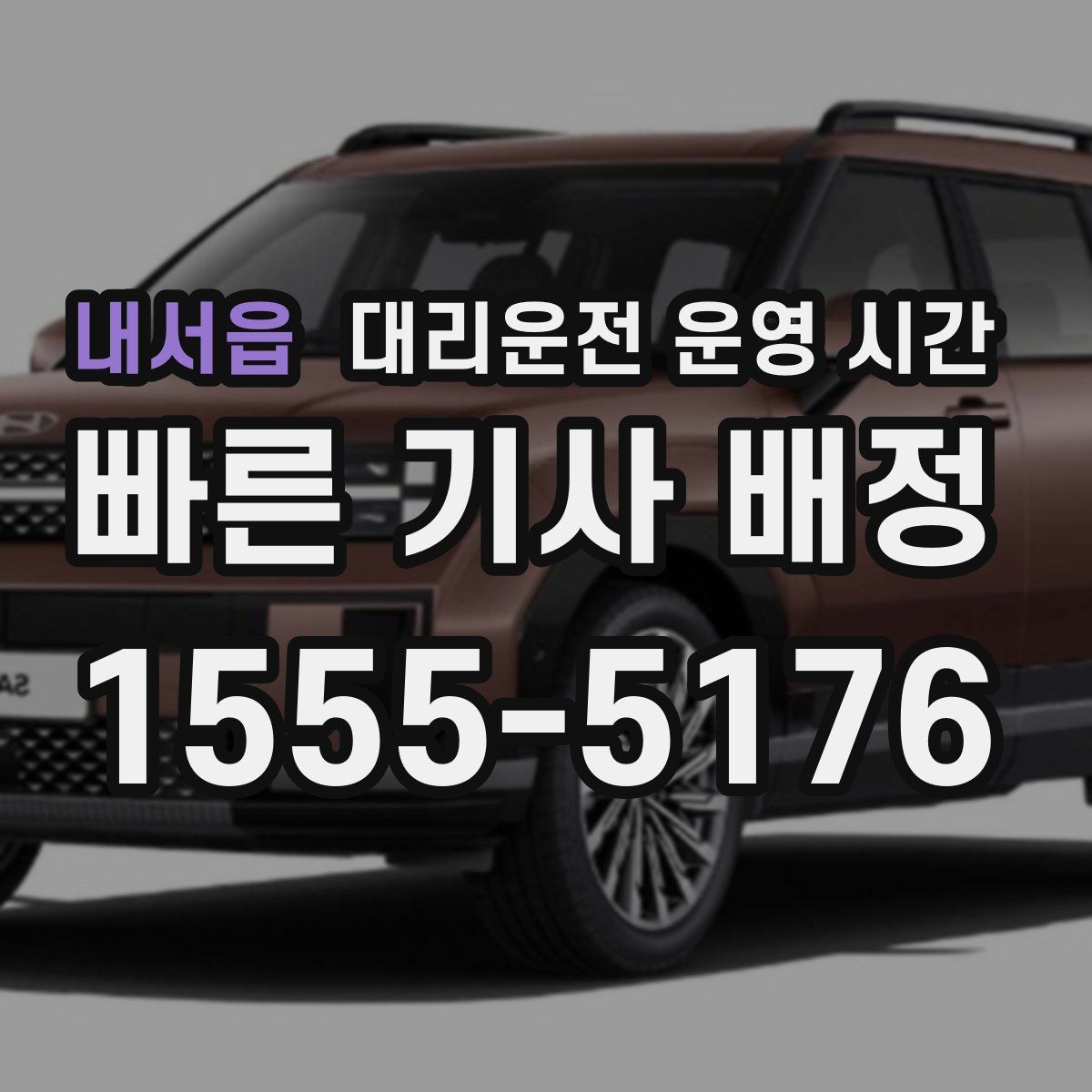 내서읍 대리운전 운영 시간