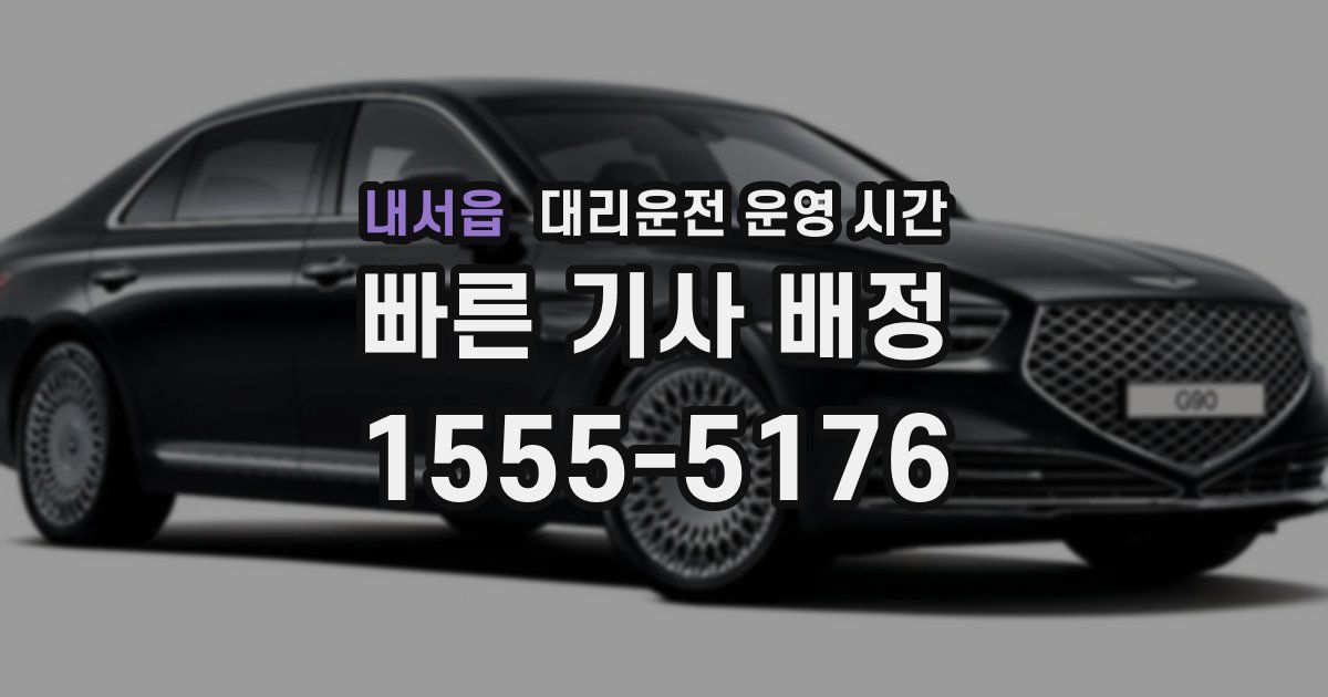 내서읍 대리운전 운영 시간
