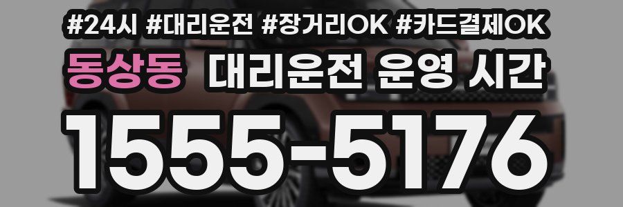 동상동 대리운전 운영 시간
