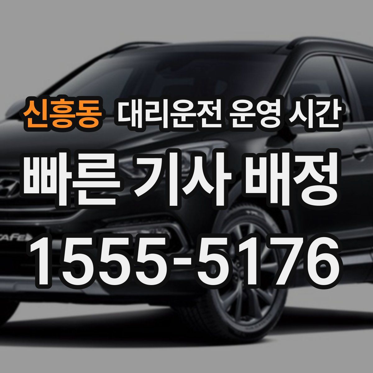 신흥동 대리운전 운영 시간