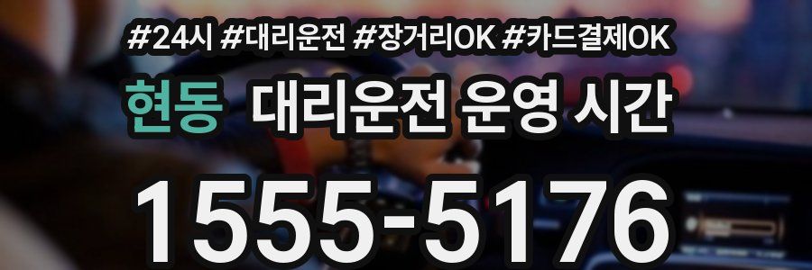 현동 대리운전 운영 시간