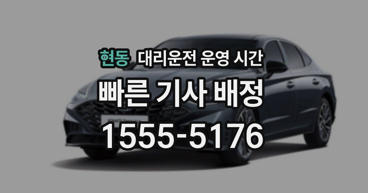 현동 대리운전 운영 시간