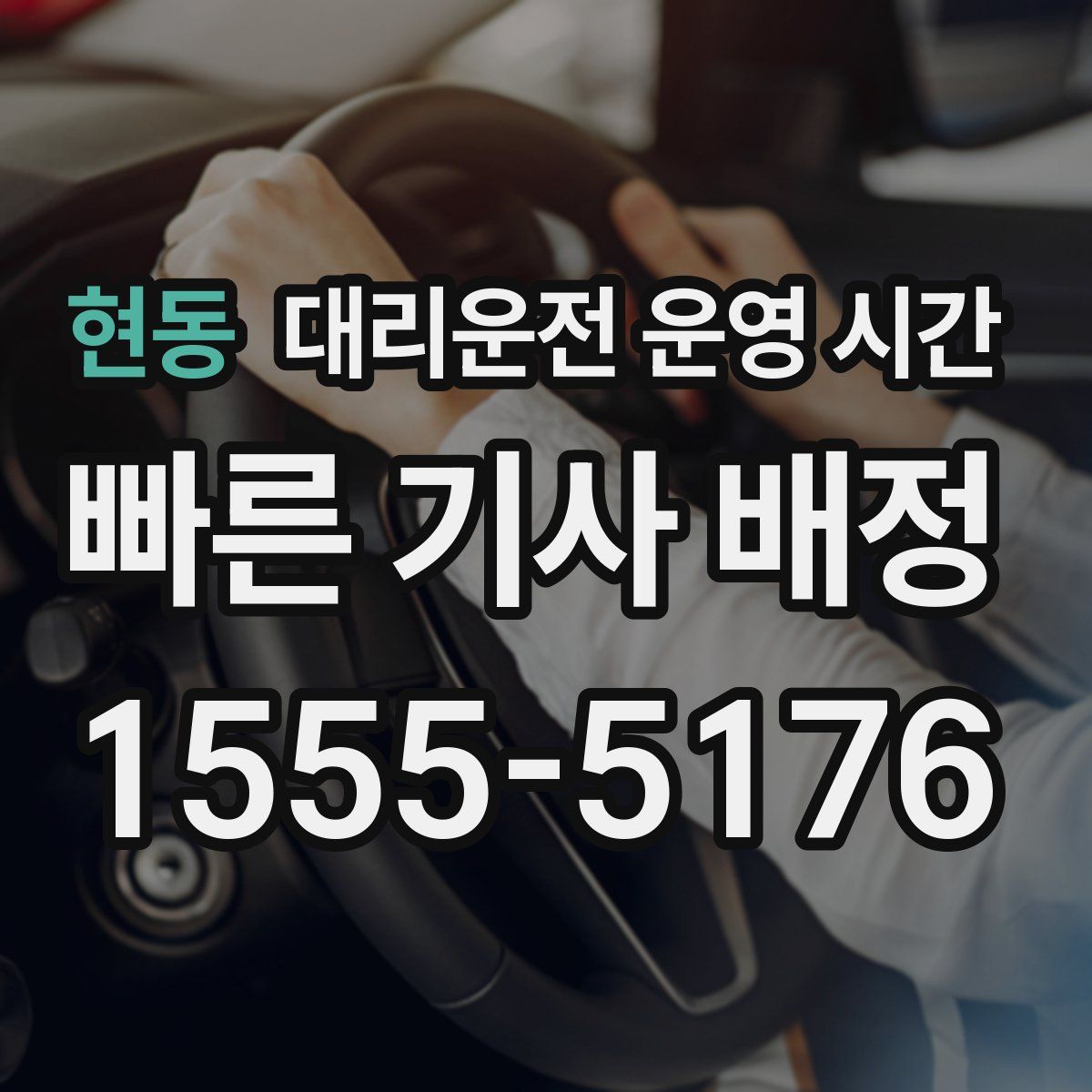 현동 대리운전 운영 시간