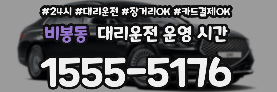 비봉동 대리운전 운영 시간