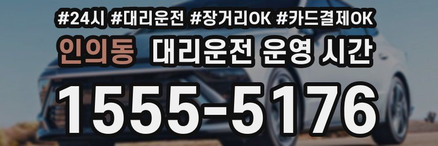인의동 대리운전 운영 시간