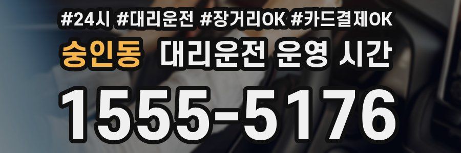 숭인동 대리운전 운영 시간