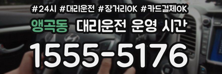 앵곡동 대리운전 운영 시간