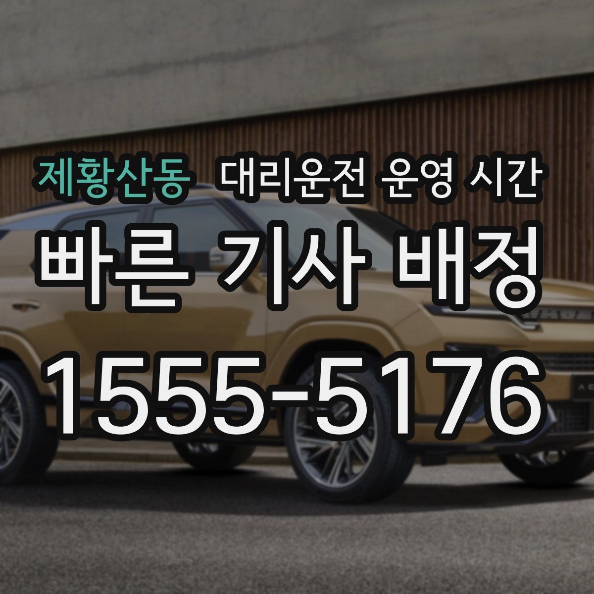 제황산동 대리운전 운영 시간