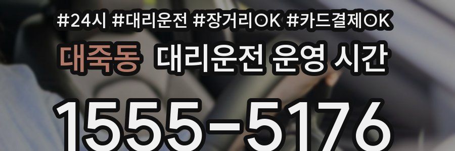 대죽동 대리운전 운영 시간