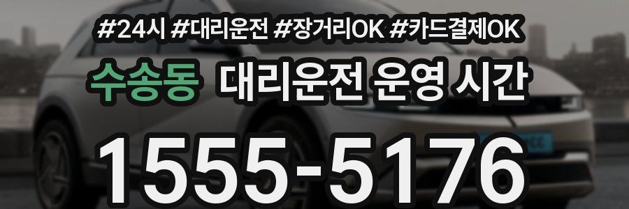 수송동 대리운전 운영 시간