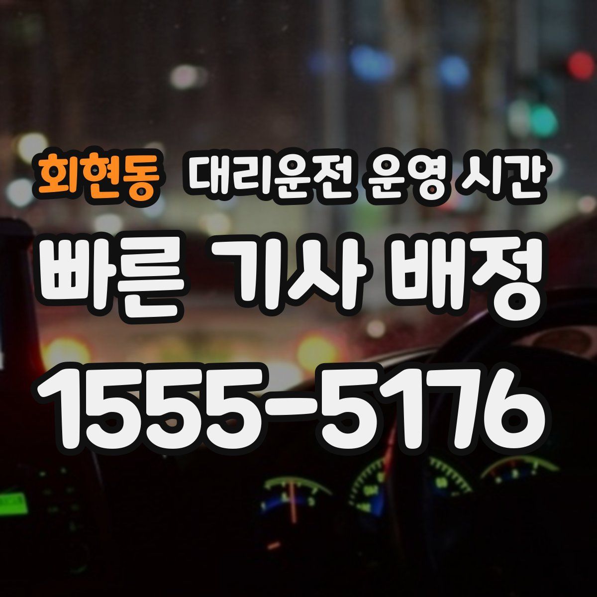 회현동 대리운전 운영 시간