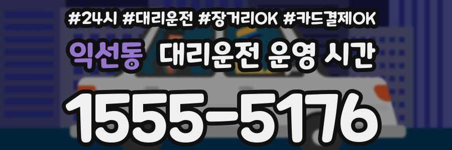 익선동 대리운전 운영 시간