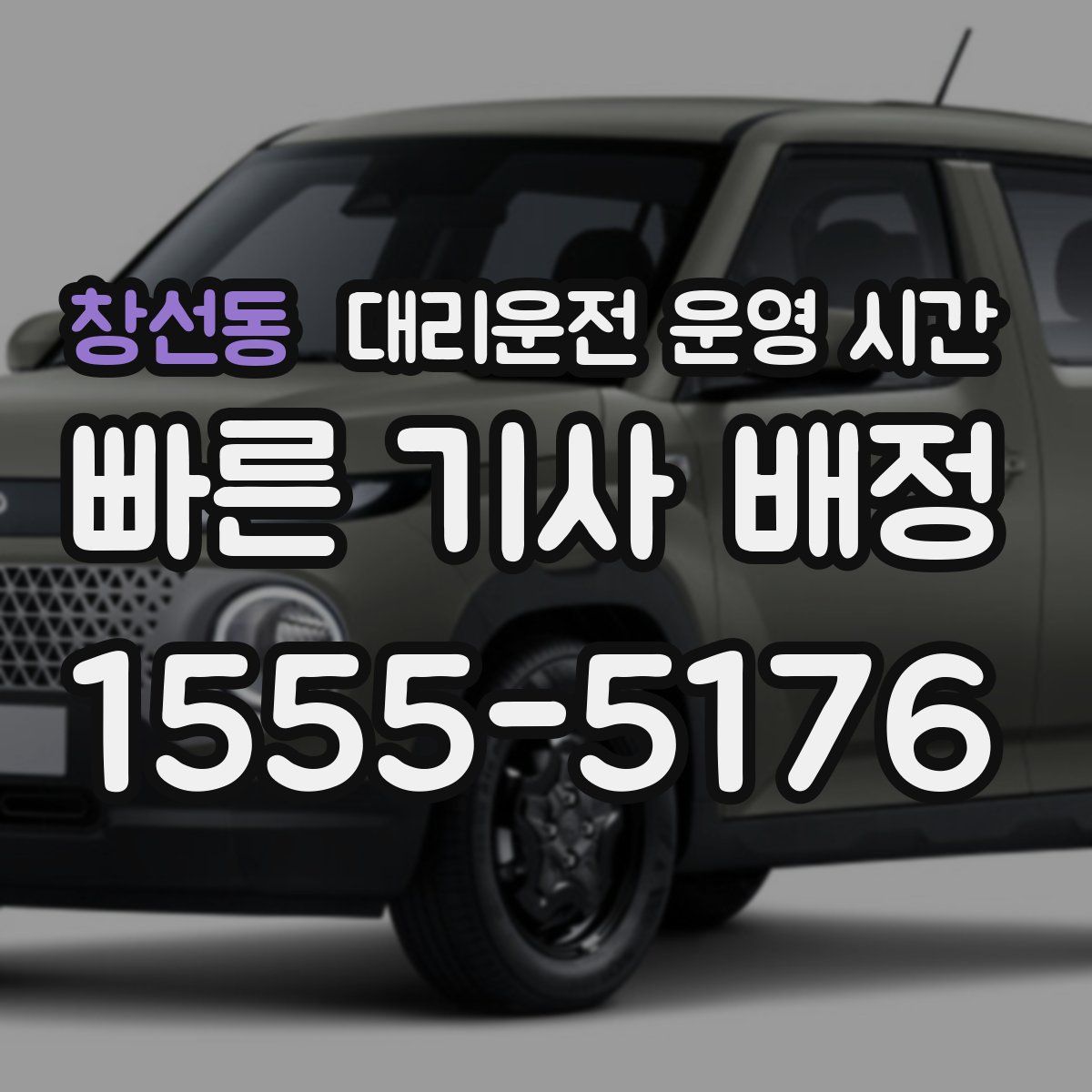 창선동 대리운전 운영 시간