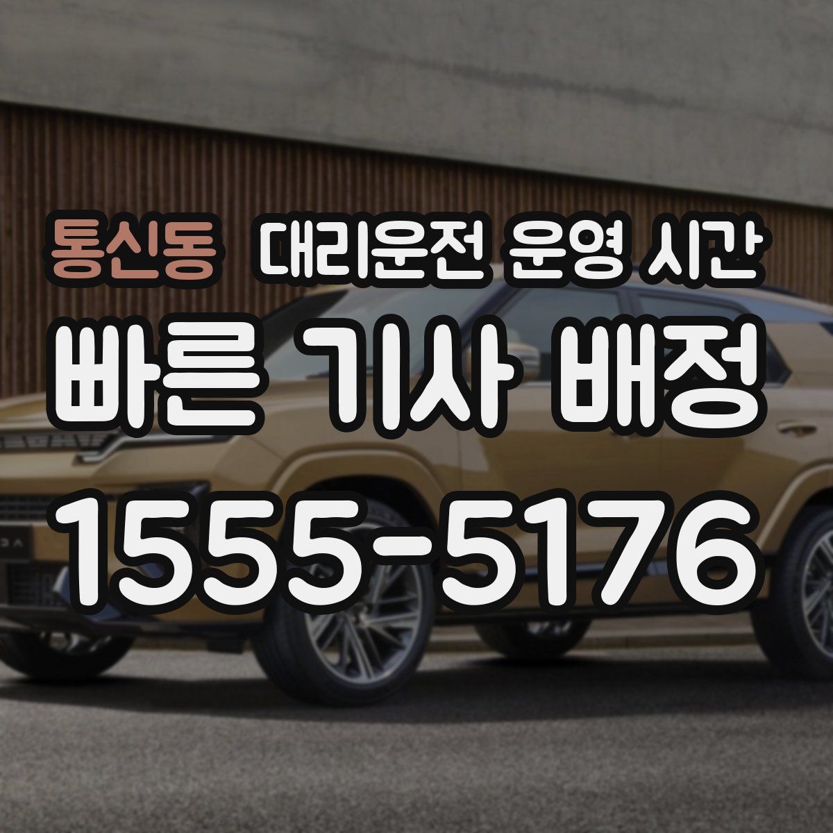 통신동 대리운전 운영 시간