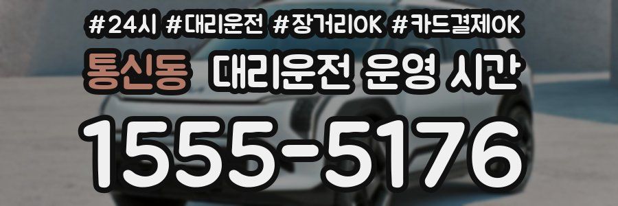 통신동 대리운전 운영 시간