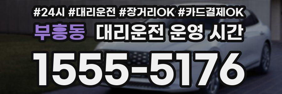 부흥동 대리운전 운영 시간