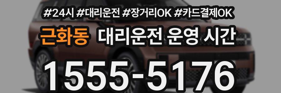 근화동 대리운전 운영 시간
