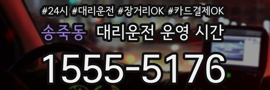 송죽동 대리운전 운영 시간