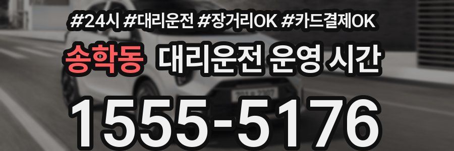 송학동 대리운전 운영 시간