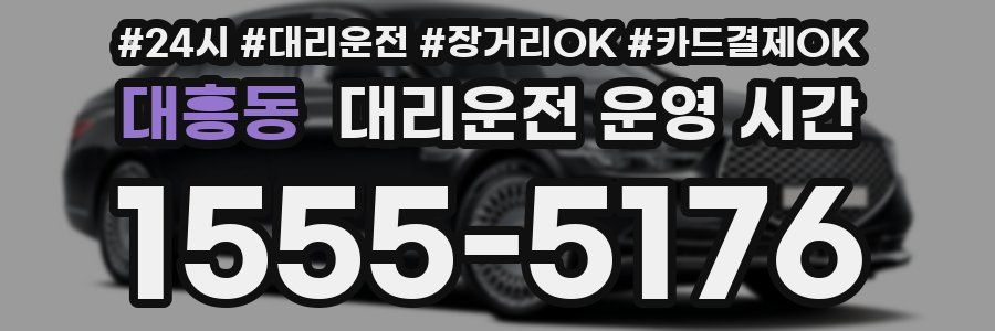 대흥동 대리운전 운영 시간