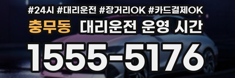충무동 대리운전 운영 시간