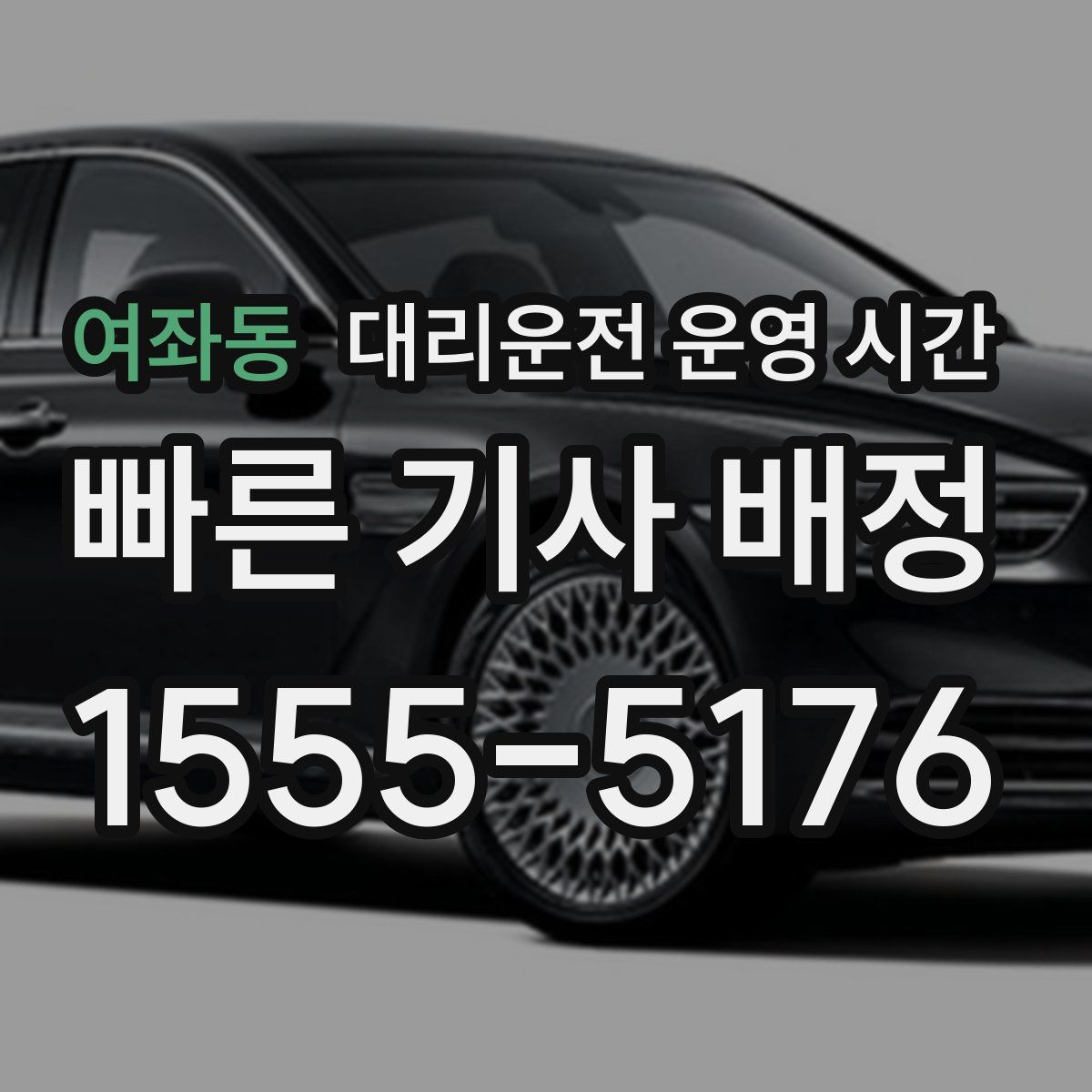 여좌동 대리운전 운영 시간