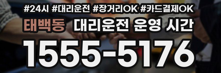 태백동 대리운전 운영 시간