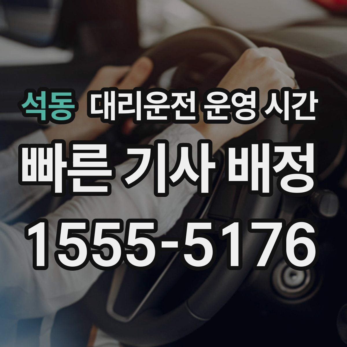 석동 대리운전 운영 시간
