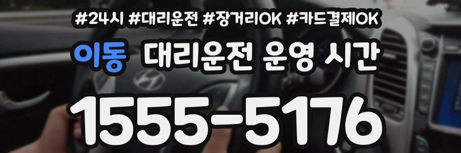 이동 대리운전 운영 시간