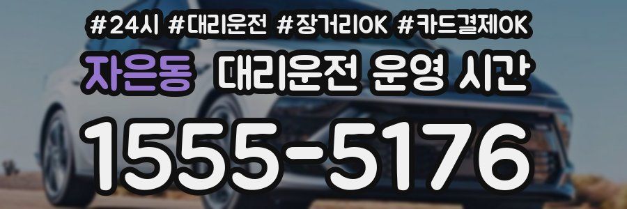 자은동 대리운전 운영 시간
