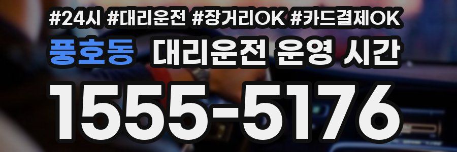 풍호동 대리운전 운영 시간