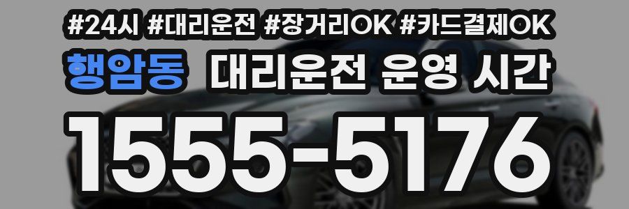 행암동 대리운전 운영 시간