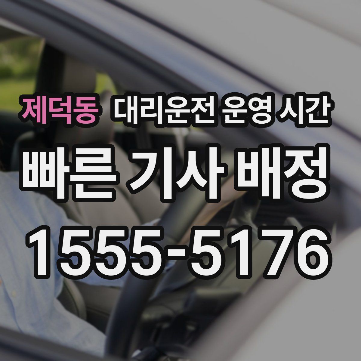 제덕동 대리운전 운영 시간
