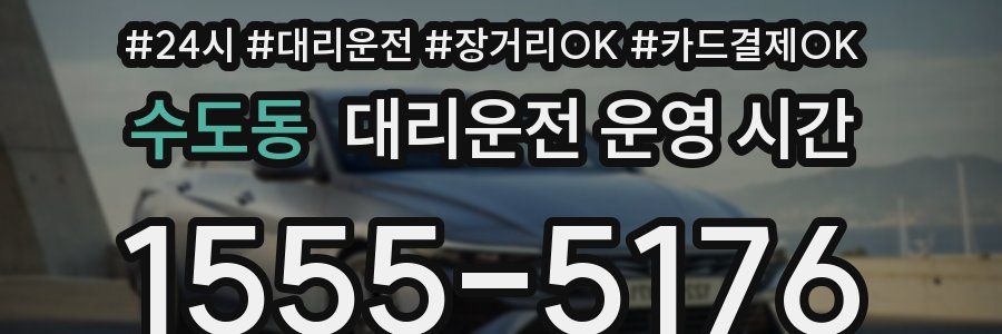 수도동 대리운전 운영 시간