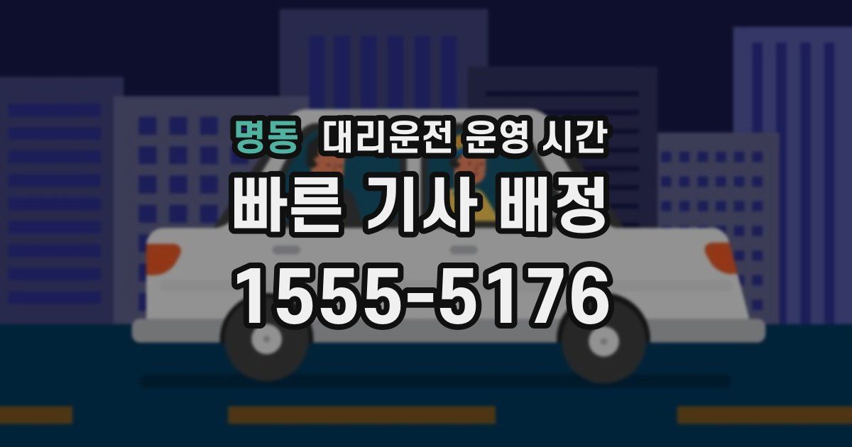 명동 대리운전 운영 시간