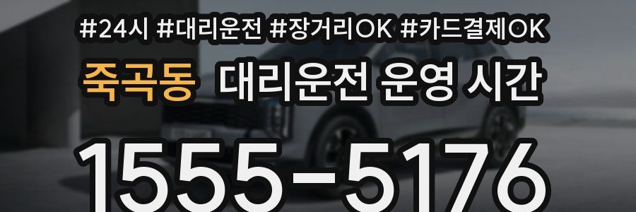 죽곡동 대리운전 운영 시간
