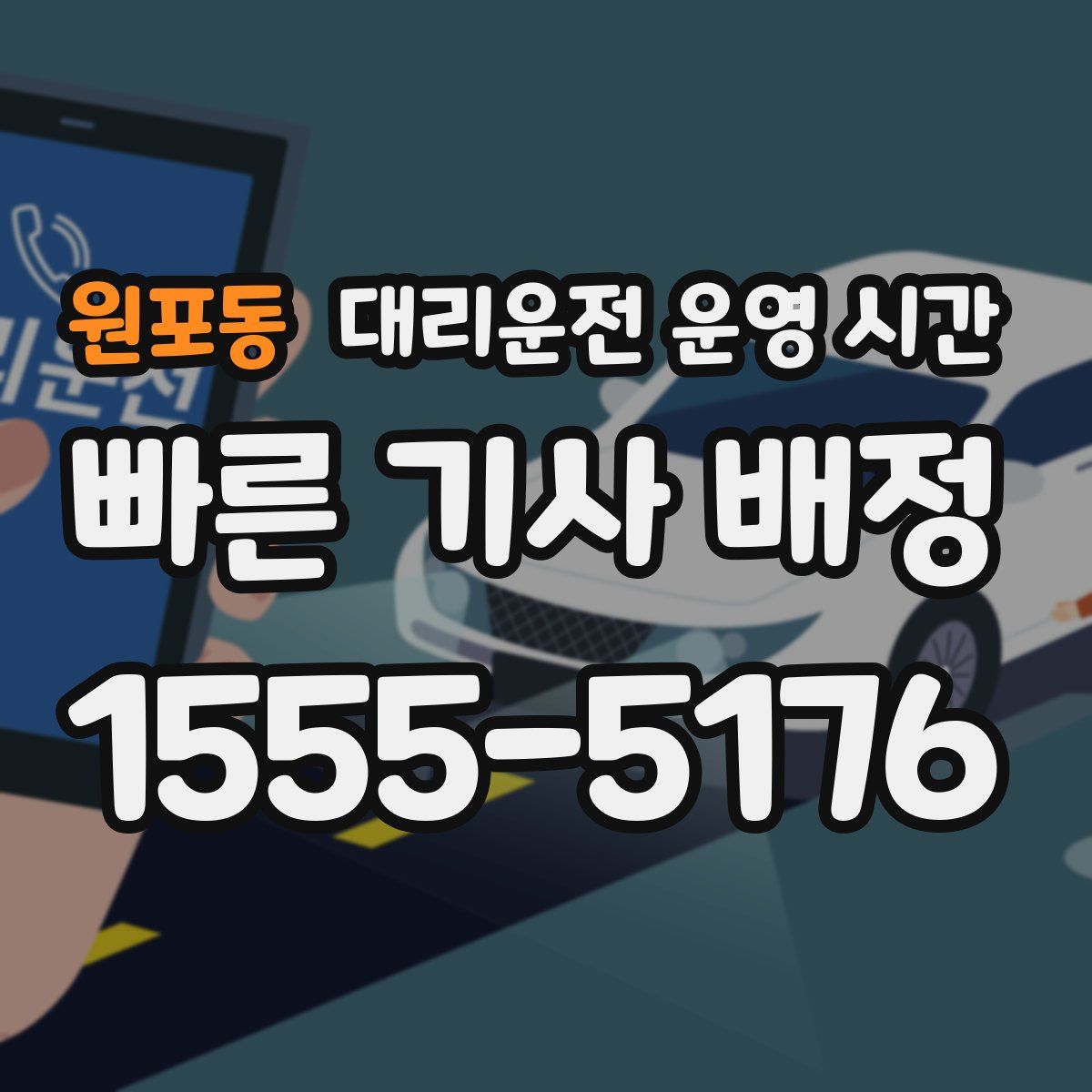 원포동 대리운전 운영 시간
