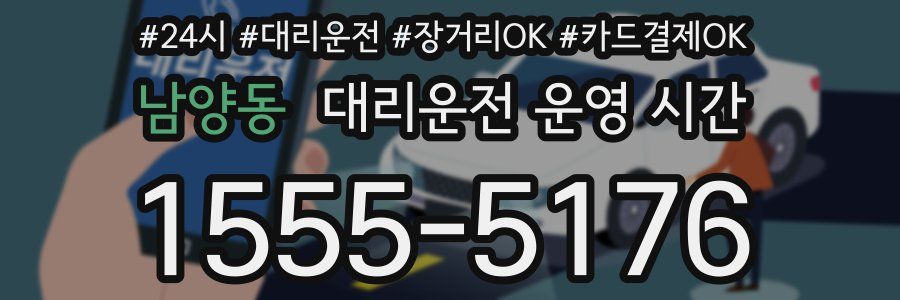 남양동 대리운전 운영 시간