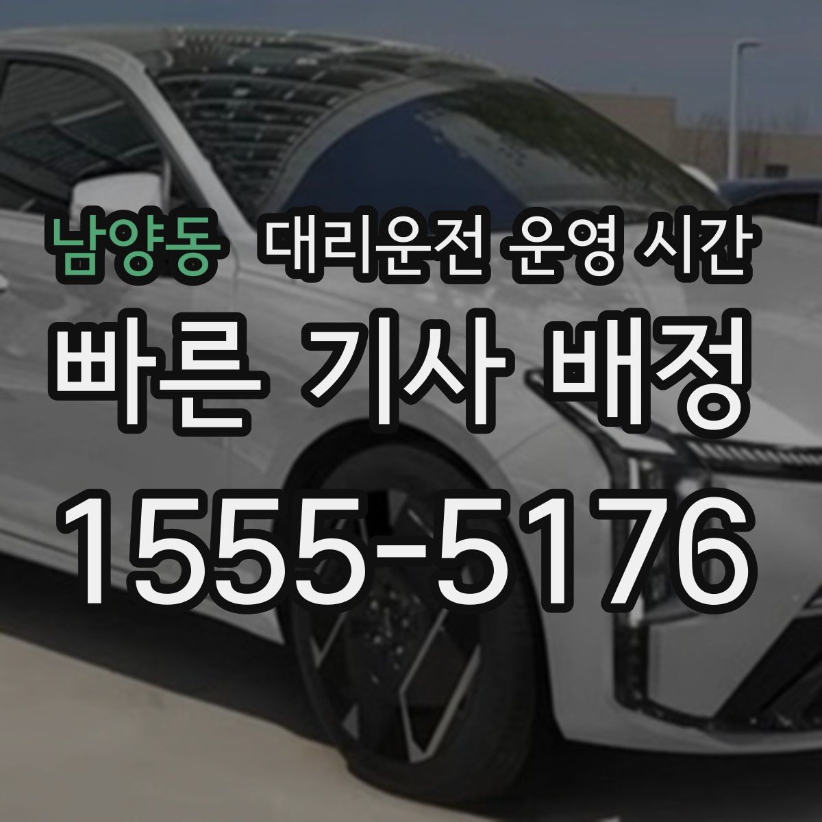 남양동 대리운전 운영 시간