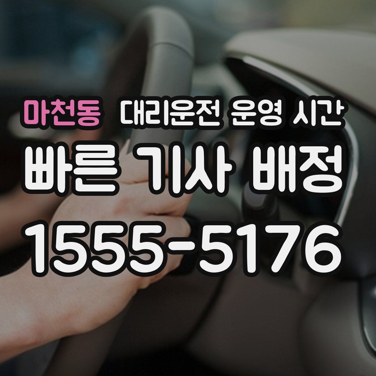마천동 대리운전 운영 시간