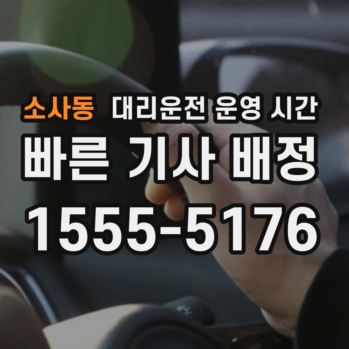 소사동 대리운전 운영 시간