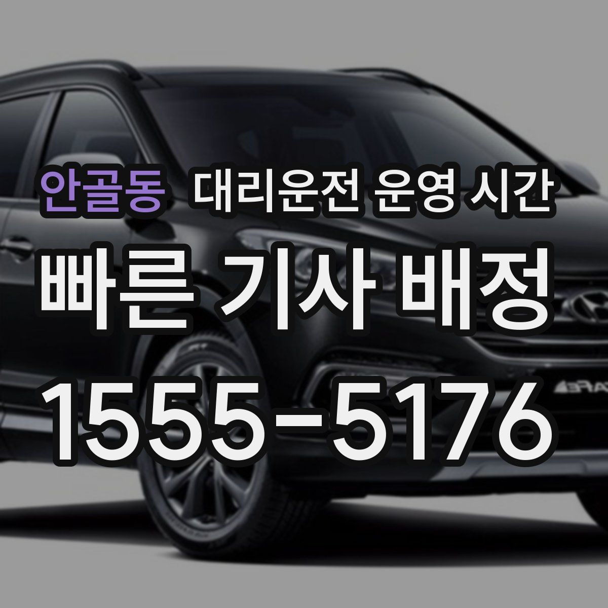 안골동 대리운전 운영 시간