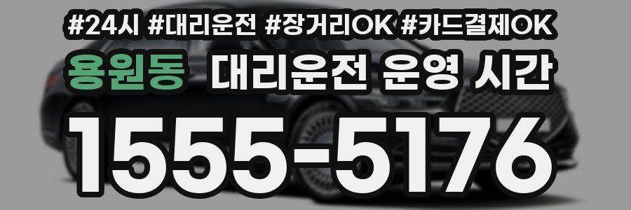 용원동 대리운전 운영 시간