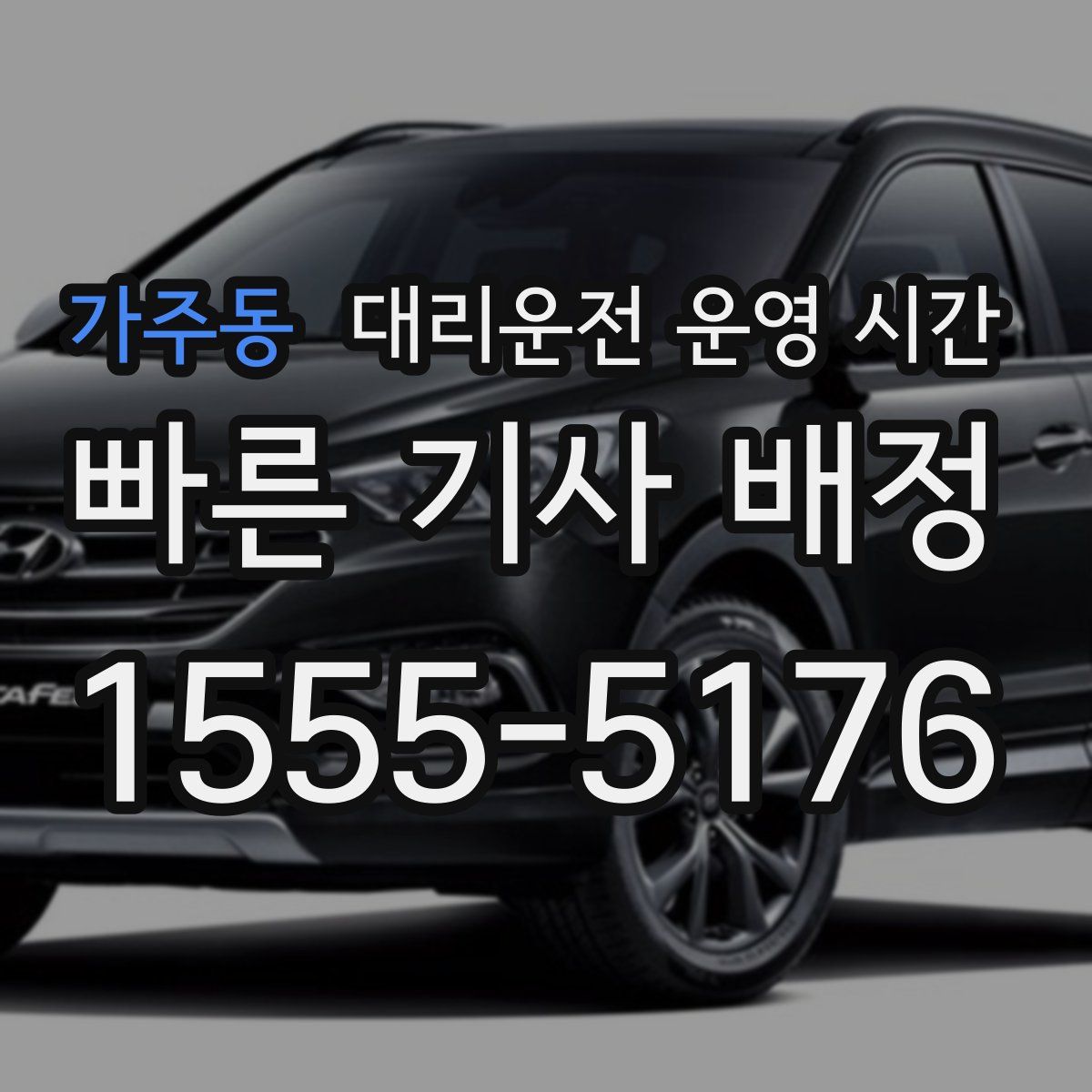 가주동 대리운전 운영 시간